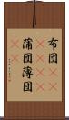 布団(ateji)(P) Scroll