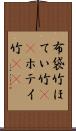 布袋竹 Scroll