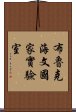 布魯克海文國家實驗室 Scroll