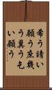 希う Scroll