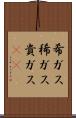 希ガス Scroll