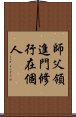 師父領進門，修行在個人 Scroll