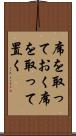 席を取っておく Scroll