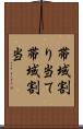帯域割り当て Scroll