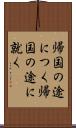 帰国の途につく Scroll