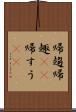 帰趨 Scroll