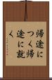 帰途につく Scroll