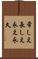 常しえ Scroll