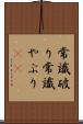 常識破り Scroll