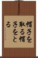 帽子を取る Scroll