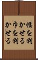 幅を利かせる Scroll