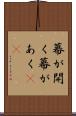 幕が開く Scroll