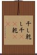 干し Scroll