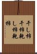 干し柿 Scroll