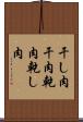 干し肉 Scroll