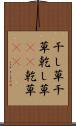 干し草 Scroll