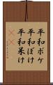 平和ボケ Scroll