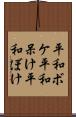 平和ボケ Scroll