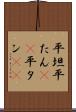 平坦 Scroll