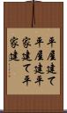平屋建て Scroll