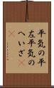 平気の平左 Scroll
