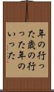 年の行った Scroll