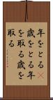 年をとる(P) Scroll