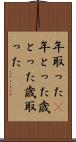 年取った(P) Scroll