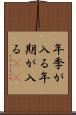 年季が入る Scroll
