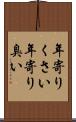 年寄りくさい Scroll