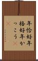 年恰好 Scroll
