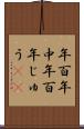 年百年中 Scroll