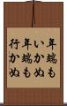 年端もいかぬ Scroll