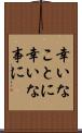 幸いなことに Scroll