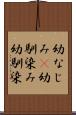 幼なじみ(P) Scroll