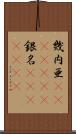 幾内亜(ateji)(RK) Scroll