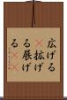 広げる(P) Scroll