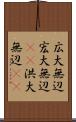 広大無辺 Scroll