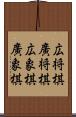広将棋 Scroll