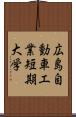 広島自動車工業短期大学 Scroll