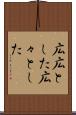 広広とした Scroll
