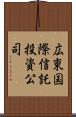 広東国際信託投資公司 Scroll