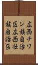 広西チワン族自治区 Scroll