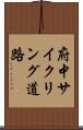 府中サイクリング道路 Scroll