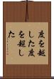 度を越した Scroll