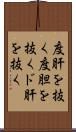 度肝を抜く Scroll