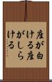 座が白ける Scroll