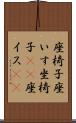 座椅子 Scroll