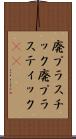 廃プラスチック Scroll