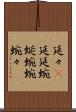 延々(P) Scroll